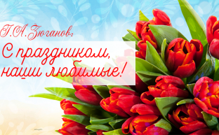 Поздравление Г.А. Зюганова с Международным женским днем 8 марта